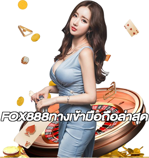 FOX888ทางเข้ามือถือล่าสุด