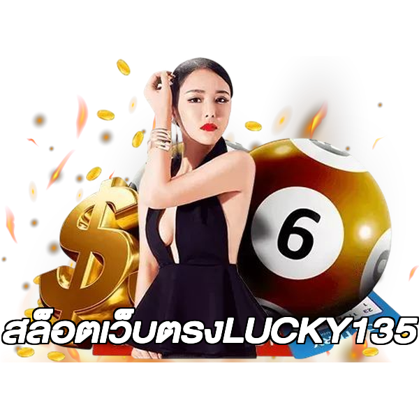 สล็อตเว็บตรงLUCKY135