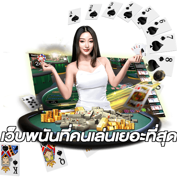 เว็บพนันที่คนเล่นเยอะที่สุด