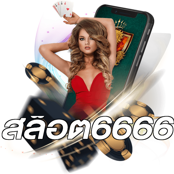 สล็อต6666