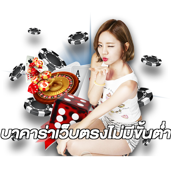 บาคาร่าเว็บตรงไม่มีขั้นต่ํา