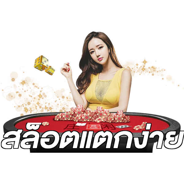 สล็อตแตกง่าย