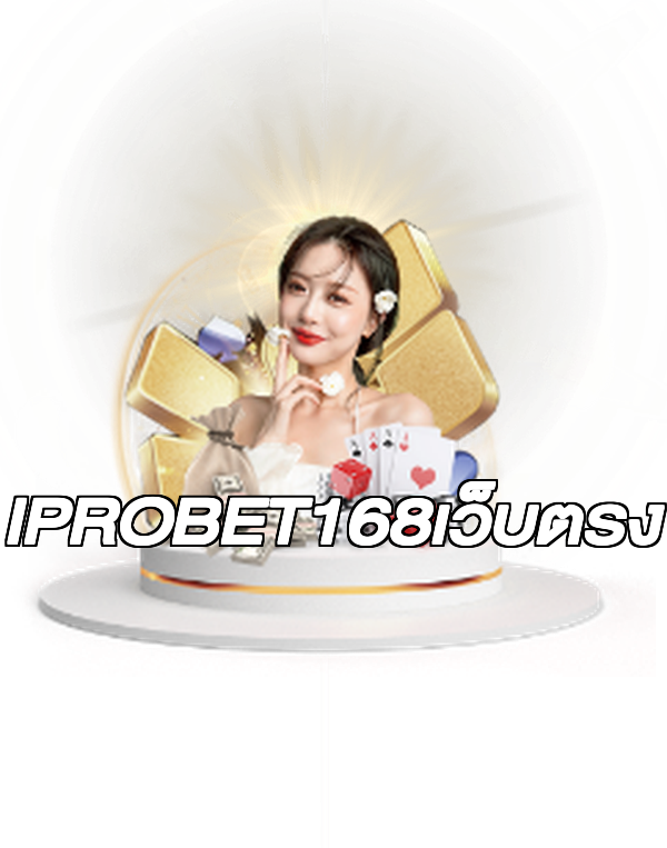 IPROBET168เว็บตรง