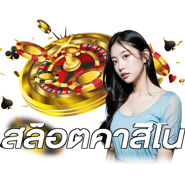 สล็อตคาสิโน