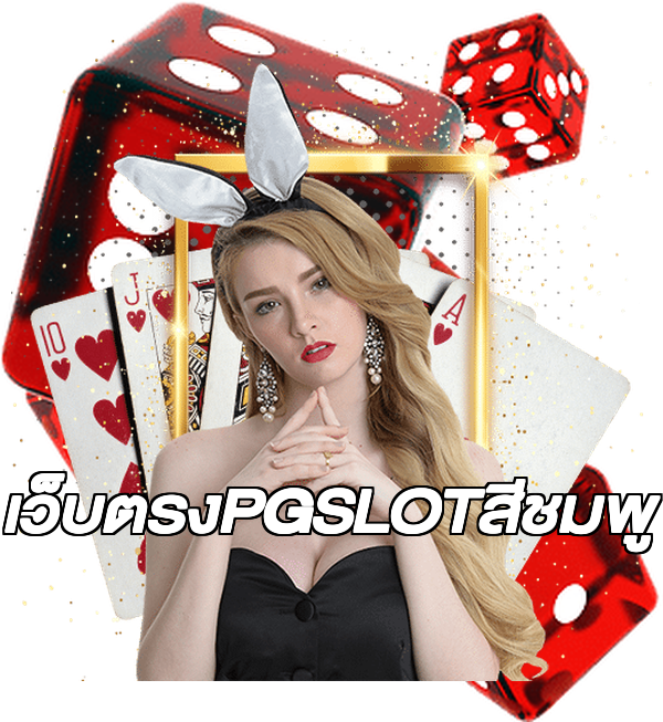เว็บตรงPGSLOTสีชมพู