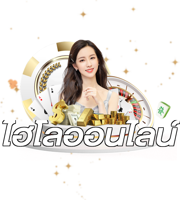 ไฮโลออนไลน์