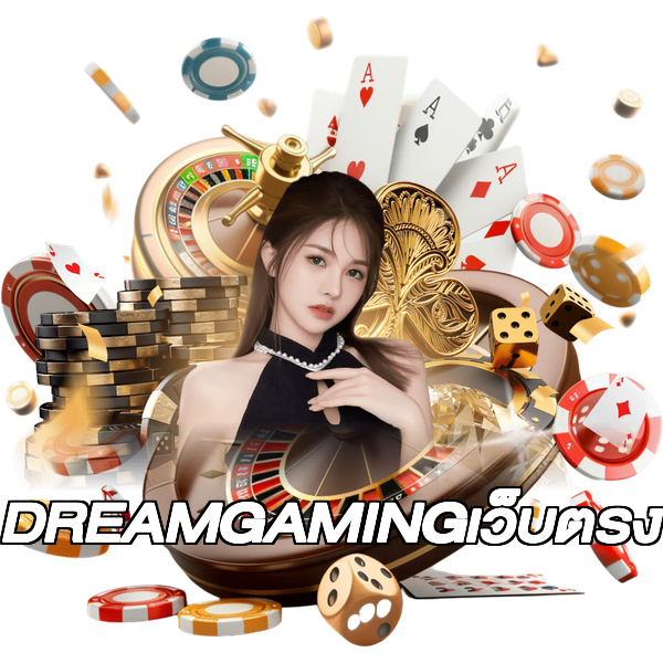 DREAMGAMINGเว็บตรง