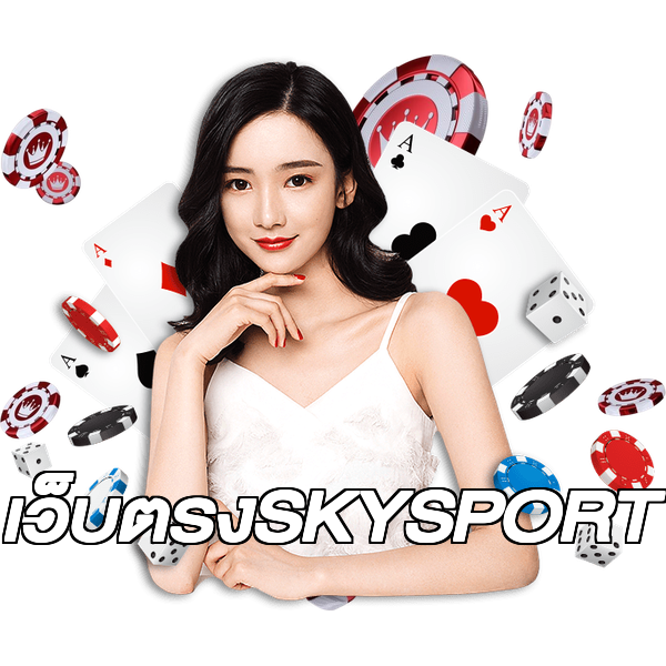 เว็บตรงSKYSPORT