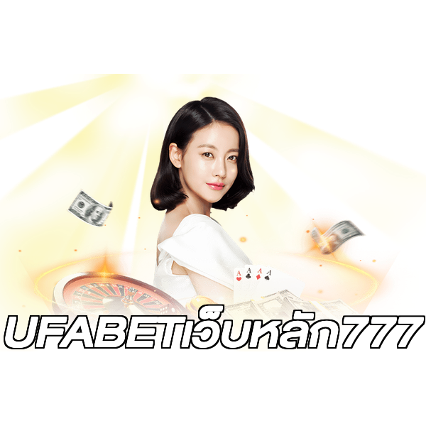 UFABETเว็บหลัก777