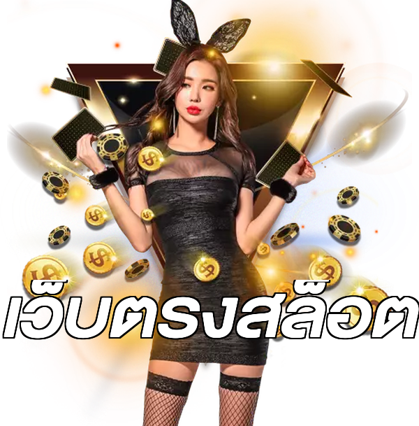 เว็บตรงสล็อต