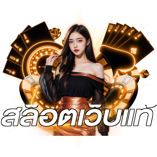 สล็อตเว็บแท้