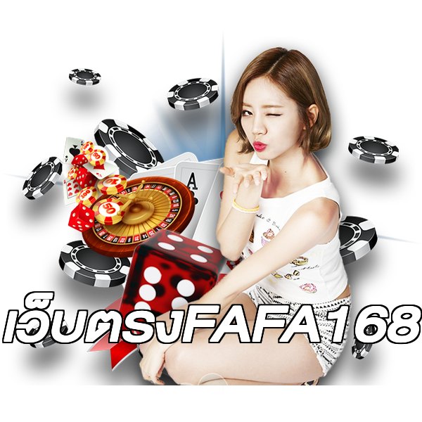 เว็บตรงFAFA168