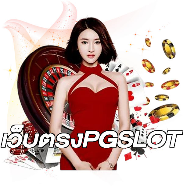 เว็บตรงPGSLOT