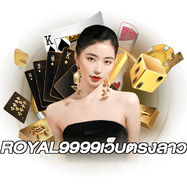 ROYAL9999เว็บตรงลาว
